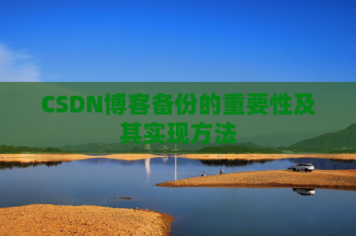 CSDN博客备份的重要性及其实现方法